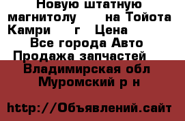 Новую штатную магнитолу 6.1“ на Тойота Камри 2012г › Цена ­ 6 000 - Все города Авто » Продажа запчастей   . Владимирская обл.,Муромский р-н